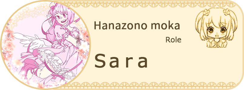 花園萌花役のSara